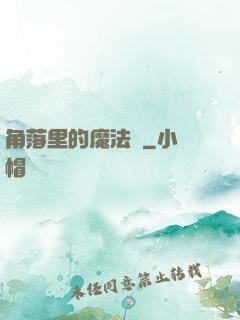 角落里的魔法師
