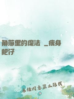 角落里的魔法師