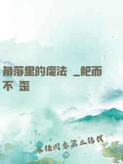 角落里的魔法師
