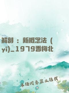 解剖師：新概念法醫(yī)