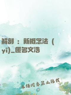 解剖師：新概念法醫(yī)