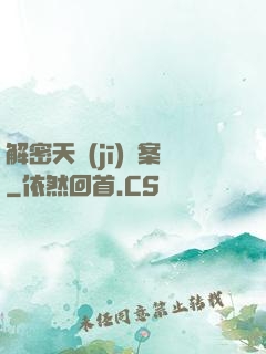 解密天機(jī)檔案