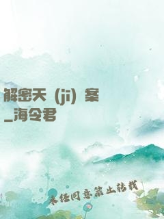 解密天機(jī)檔案