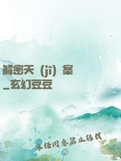 解密天機(jī)檔案