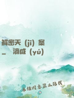 解密天機(jī)檔案