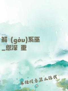 解構(gòu)系巫師