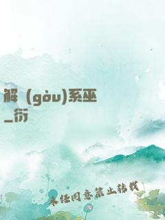 解構(gòu)系巫師
