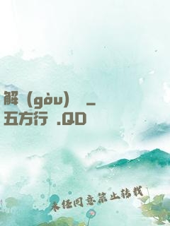 解構(gòu)詭異