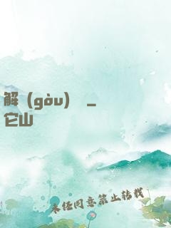 解構(gòu)詭異