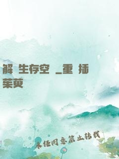 解謎生存空間