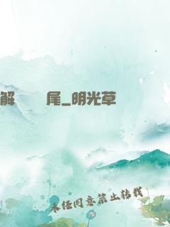 解謎與雙馬尾