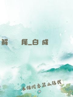 解謎與雙馬尾
