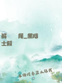解謎與雙馬尾