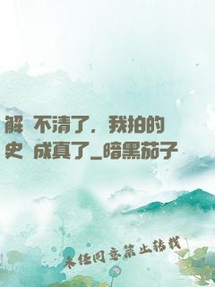 解釋不清了，我拍的歷史劇成真了