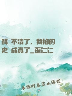 解釋不清了，我拍的歷史劇成真了