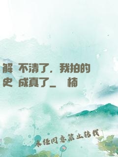 解釋不清了，我拍的歷史劇成真了