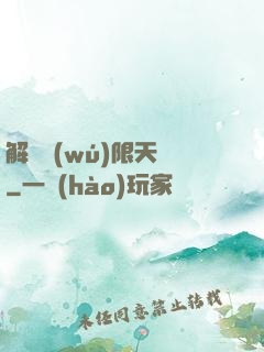 解鎖無(wú)限天賦