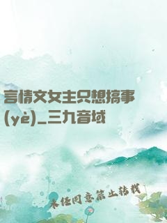 言情文女主只想搞事業(yè)
