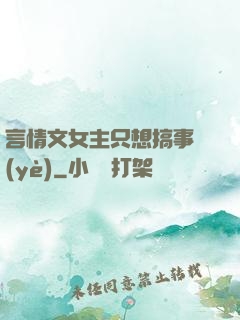 言情文女主只想搞事業(yè)