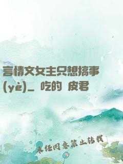 言情文女主只想搞事業(yè)