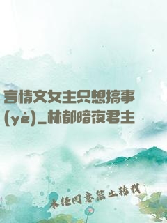 言情文女主只想搞事業(yè)