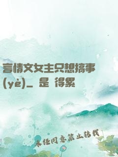 言情文女主只想搞事業(yè)