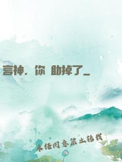 言神，你輔助掉了