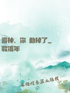 言神，你輔助掉了