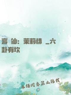 言靈仙：茉莉情緣