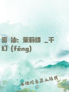 言靈仙：茉莉情緣