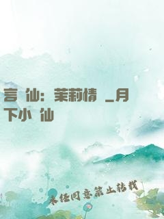 言靈仙：茉莉情緣