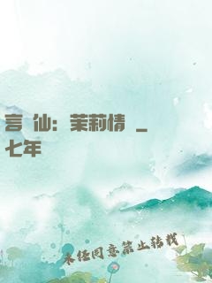言靈仙：茉莉情緣