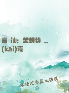 言靈仙：茉莉情緣