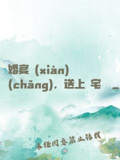訂婚宴現(xiàn)場(chǎng)，送上兇宅隨禮