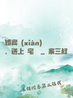訂婚宴現(xiàn)場，送上兇宅隨禮