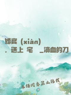 訂婚宴現(xiàn)場，送上兇宅隨禮