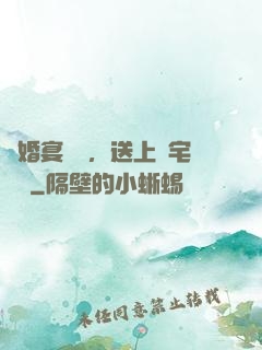 訂婚宴現場，送上兇宅隨禮