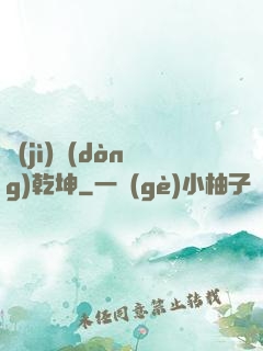 計(jì)動(dòng)乾坤