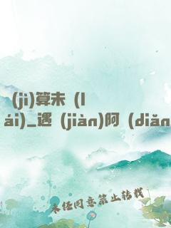 計(jì)算未來(lái)