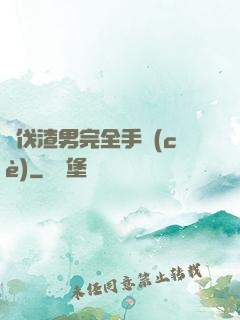 討伐渣男完全手冊(cè)