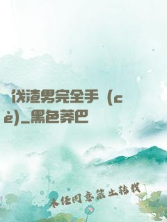 討伐渣男完全手冊(cè)