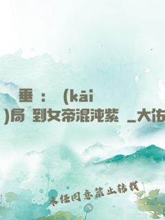 記憶垂釣：開(kāi)局釣到女帝混沌紫氣