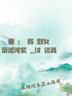 記憶垂釣：開局釣到女帝混沌紫氣