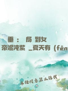 記憶垂釣：開局釣到女帝混沌紫氣