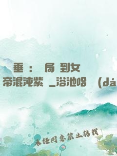 記憶垂釣：開局釣到女帝混沌紫氣