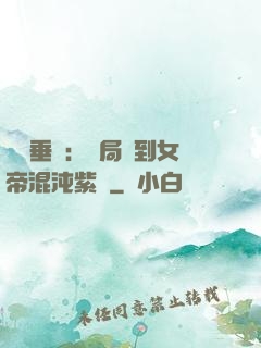 記憶垂釣：開局釣到女帝混沌紫氣