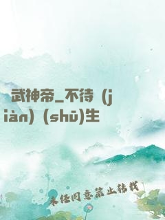 記武神帝