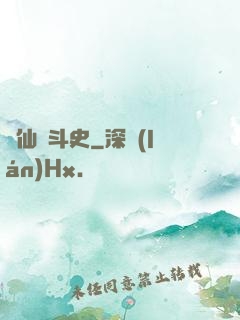 許仙奮斗史