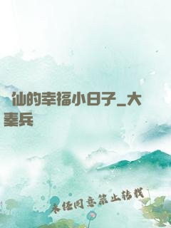 許仙的幸福小日子