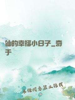 許仙的幸福小日子